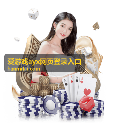 爱游戏ayx网页登录入口使用场景